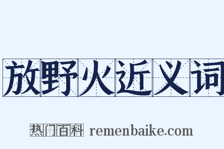 放野火近义词是什么意思的图片